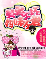 舅舅不坏,妈咪不爱