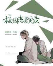 校园恋爱实录