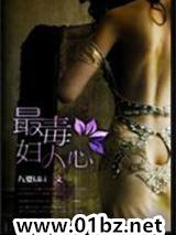 最毒,妇人心