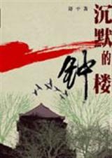 沉默的钟楼