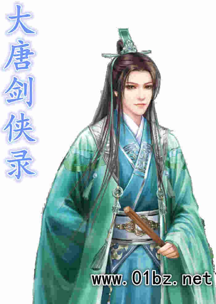 大唐剑侠录
