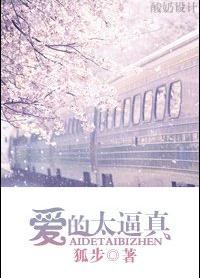 爱得太逼真