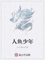 人鱼少年