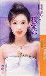 贝儿,我爱你