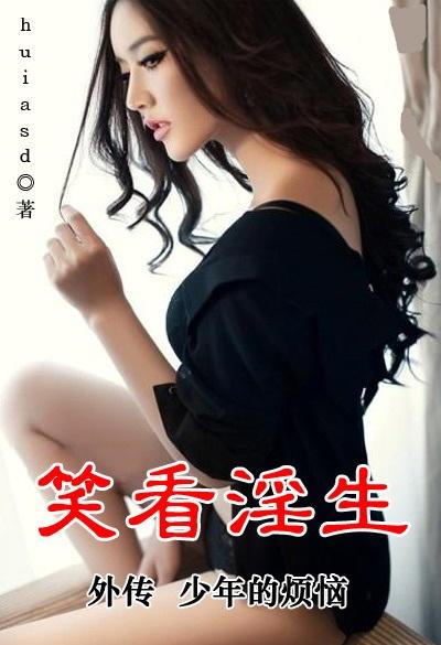 笑看淫生外传之少年的烦恼-全