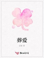 葬爱