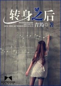 转身之后