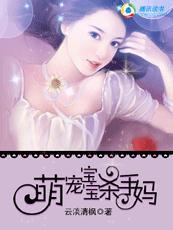 萌宠宝宝杀手妈