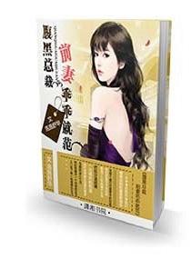 腹黑总裁:前妻乖乖就范