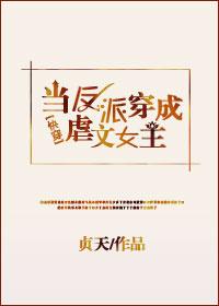 当反派穿成虐文女主[快穿]