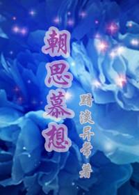 朝思慕想