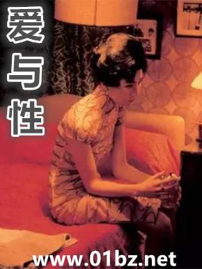 爱与性