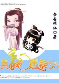 真龙遇恶女(18禁）
