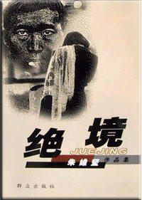 绝境