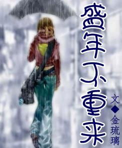 盛年不重来