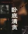 卧底清贫