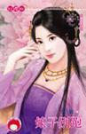 追夫之一 娘子不乖