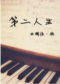 第二人生