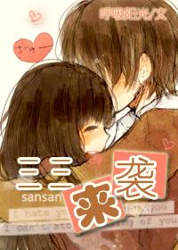 三三来袭