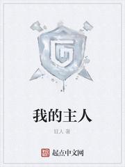 我的主人