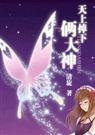 天上掉下俩大神(网游)