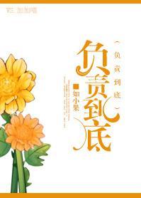负责到底
