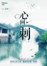[GL]心间刺