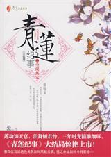 青莲记事