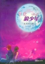 挚爱狼少年