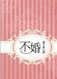 不婚
