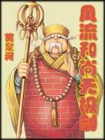 风流和尚无极剑