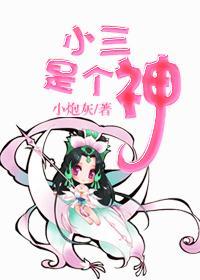 小三是个神