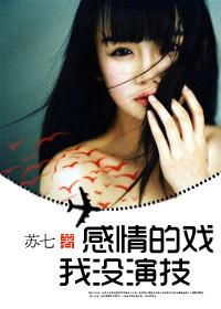 感情的戏,我没演技