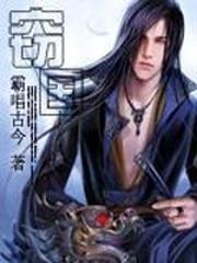 窃国