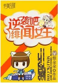 逆袭吧,绯闻女王！