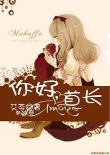 你好,首长
