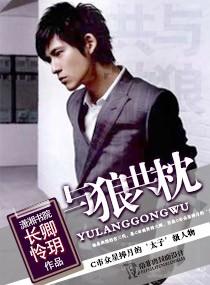 与狼,共枕