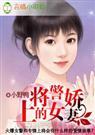 上将的女警娇妻(指腹为婚)