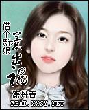 借个新娘惹出祸