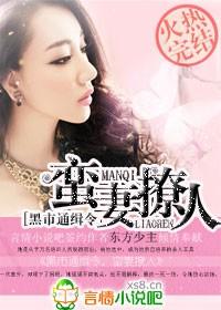 黑市通缉令,蛮妻撩人