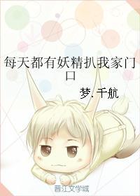 每天都有妖精扒我家门口