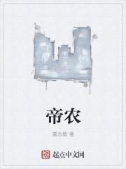 帝农