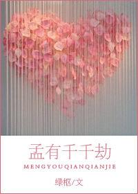 孟有千千劫