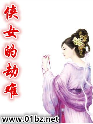 侠女的劫难