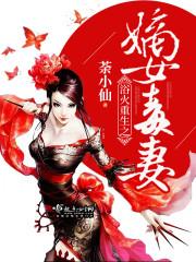 嫡女毒妻