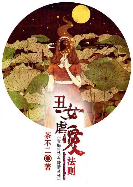 丑女虐爱法则