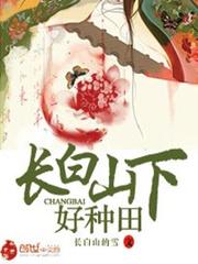 长白山下好种田