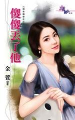 傻傻丢了他