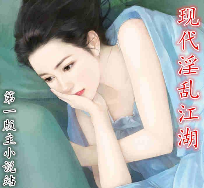 现代淫乱江湖