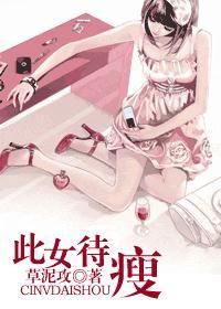 此女待瘦